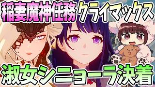【本多真梨子さん／原神】シニョーラとの決着。雷電将軍との対峙。稲妻魔神任務クライマックス【切り抜き】