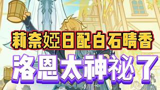 原神：莉奈婭日配白石晴香，洛恩太神祕了