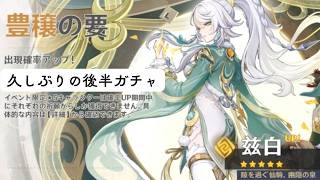 【原神】久しぶりに後半ガチャしてみた