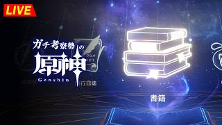 【原神】すべての『 書籍 』を読み漁りながら考察する！！メモしたりするので長時間予定。　※ネタバレ禁止【完全初見】