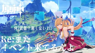 【 #原神 】イベントが途切れない…だと…！？【いつものルーティーン】