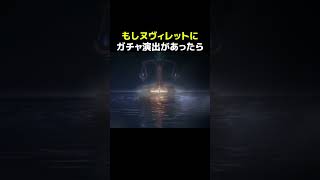 【原神】もし、ヌヴィレットにガチャ演出があったら