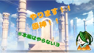 【原神】イベントと伝説任務かなぁ