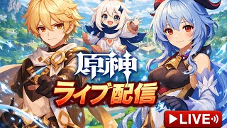 『原神』配信中♯原神初心者♯初見さん大歓迎