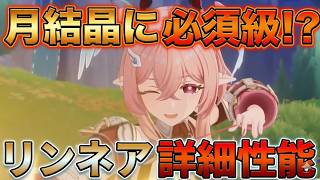 【原神コード】「リンネア」月結晶に必須級!?公式詳細性能判明！育成素材の準備はお忘れなく！【無課金/初心者】兹白/コロンビーナ/編成/聖遺物