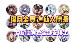 原神：璃月全員進仙人體系，十五個角色全部安排上