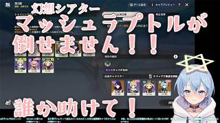 【原神】誰か助けて！！マッシュラプトルが倒せません！【幻想シアター切り抜き】