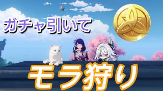 【＃原神】【参加型】ガチャも引いてモラが欲しいの