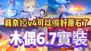 原神：莉奈婭v4可以備好原石了，木偶6 7實裝