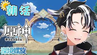 【#原神 /#朝活 】おはよー！螺旋やって樹脂消費して璃月探索！！【縦型 /#個人勢vtuber 】