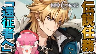 【原神】ファルカ伝説任務「遠征者へ」をやる！ディルックさんが出ることに期待しています【vtuber/桃禾あいむ】