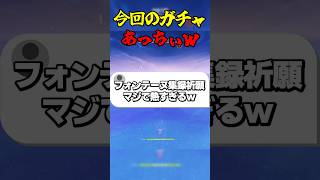 今回のガチャあっちぃw #ゲーム実況 #原神 #genshinimpact #ガチャ