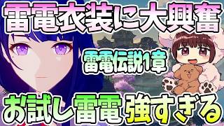 【本多真梨子さん／原神】雷電伝説任務第1章。雷電衣装で大興奮。お試し雷電で衝撃【切り抜き】