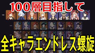 【原神】負けたら1からやり直し！全キャラ毎回ランダムで選出し100層クリア目指して螺旋に潜る！！～前回記録22層～【全キャラエンドレス螺旋】