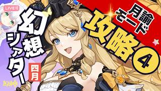 【#原神】目標★12→9！幻想シアター：月諭モード4月 | 水・氷・岩④9幕～ +探索 よめまる #765 #hoyocreators #genshinimpact