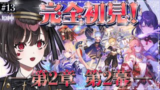 【#原神】#14┊︎第2章第2幕【稲妻編】 雷電将軍バトル!!!! ～ミリしら女がゆく、神との戦～【#vtuber /#genshin 】