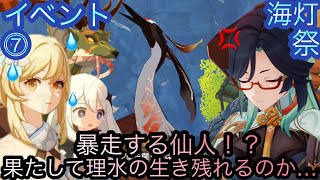 【原神】イベント任務-海灯祭！雲の間で！！中章⓹-第七幕-【カテゴリー1502】