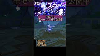【原神】 本編にてスカークの全モーション集を公開中16【Genshin Impact】 Skirk all Moveset Gameplay