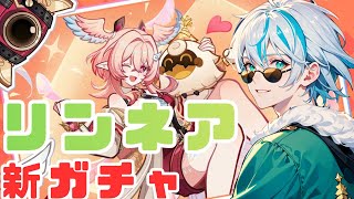 【ガチャ配信】新キャラリンネアが来たしガチャするぞー！【原神＃18】