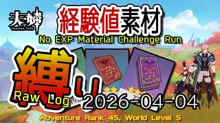 【原神】2026/04/04 経験値素材縛りログ (No Character EXP Material Challenge: Raw Log) [Genshin Impact]