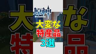 【原神】集めるのが大変な特産品3選【ゆっくり実況】 #原神 #ゆっくり実況