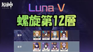 【原神】3月 Luna V 螺旋第12層 雷電将軍ありVersion