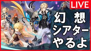 【原神】「フレンド募集中！35000モラを稼ぐ配信」深夜の原神放送※質問や新規・初心者向けアドバイスも受け付けてます。【4/5日曜】