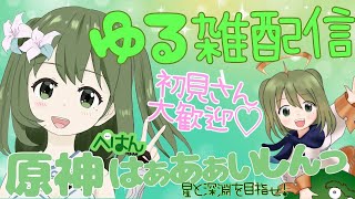 【ゆるりと原神配信＃382】　寝落ち禁止　 週ボス　【初見さんBGM潜りん大歓迎】