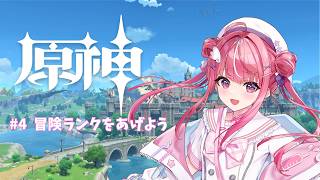 〖原神〗#4　冒険ランクをあげて璃月に行くぞ！！！