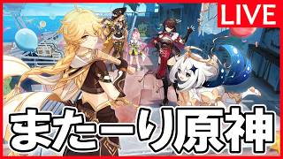 【原神】「フレンド募集！幽境の厳選」深夜の原石集め原神放送※質問や新規・初心者向けアドバイスも受け付けてます。【4/17金曜】