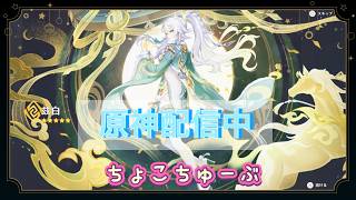 4/21 ちょびっと原神😆