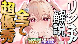 【原神】全てが超優秀★5「リンネア」の性能・使用感を無凸解説｜聖遺物・武器・天賦優先度・オススメ凸数