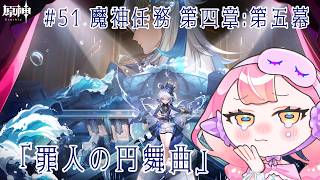 〚 #原神 / ネタバレ禁止 〛#51 魔神任務 第四章:第五幕「罪人の円舞曲」〚 HaL /#新人VTuber 〛