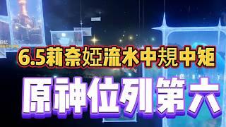 原神：6 5莉奈婭流水中規中矩，原神位列第六