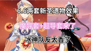 （原神）6.6两套新圣遗物效果！魔导套+超导套来了，木偶冰系新五星，冰神队友太香了！