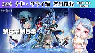 【#原神】【#雑談配信】 完全初見！初心者🔰旅人ぶらり旅 ～ナド・クライ　第6章第5幕～第6幕触り