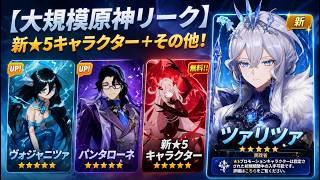 大型リーク到来！氷の女皇＆スネージナヤ＆7.0新キャラまとめ🔥【原神/げんしん】