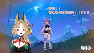 【原神】ゲーム初心者と一緒に観光しに行こう#83【 新人 Vtuber / 禾穂孤春 】