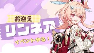 【原神】#85 リンネアお迎えするぞ！すり抜け禁止！イベントもやる～！