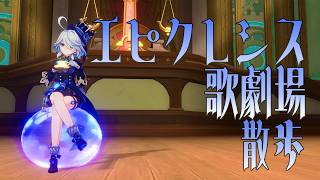 【原神】エピクレシス歌劇場をのんびり歩くだけ【BGM・環境音・足音】