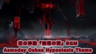 【原神】空の神殿『無想の間』BGM〘Asmoday Cubes Hypostasis Theme〙