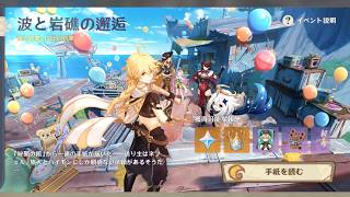 【原神】「波と岩礁の邂逅」イベントストーリーを見ていくんじゃ～！ヤフォダもGETできるのでぜひ原神でプレイしてみてください！