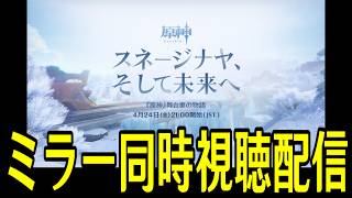 【原神】舞台裏の物語「スネージナヤ、そして未来へ」ミラー同時視聴！遂にスネージナヤが来るのか…どんな情報が見れるか超楽しみ！！！【Genshin Impact】