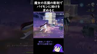 【原神/Genshin 】集いの場の魔女の花園の彫刻でパイモンに助けを求めると……【Vtuber 星影夕 切り抜き】 #shorts