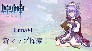 【#原神】新マップ探索する!【#GenshinImpact】
