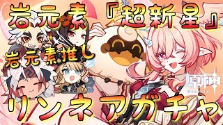 【#原神】「最速リンネアお迎えガチャ配信！」ファルカ大団長ガチャ禁してた配信主にとって…初の月反応キャラ！神引きするぞ…！！！【#GenshinImpact/#HoYoCREATORS】