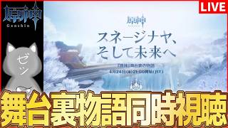 【原神】舞台裏の物語「スネージナヤ、そして未来へ」同時視聴！【Genshinimpact】
