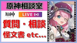 【原神Live】原神相談室！ガチャ・育成・編成、何でも質問・相談OK！初見・初心者・復帰勢歓迎【げんしんLive】