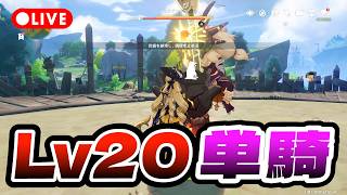 【原神】Lv20でもチャルデリックぐらいならいけるやろ 地方伝説ソロノーダメージ| Genshin Impact Gameplay