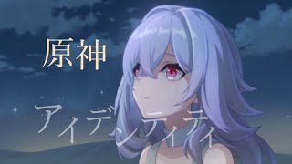 [原神][MAD]アイデンティティ×原神